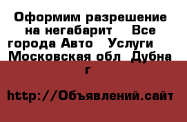 Оформим разрешение на негабарит. - Все города Авто » Услуги   . Московская обл.,Дубна г.